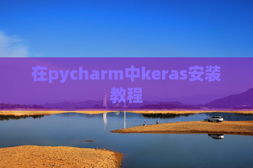 在pycharm中keras安装教程 在pycharm中keras安装教程